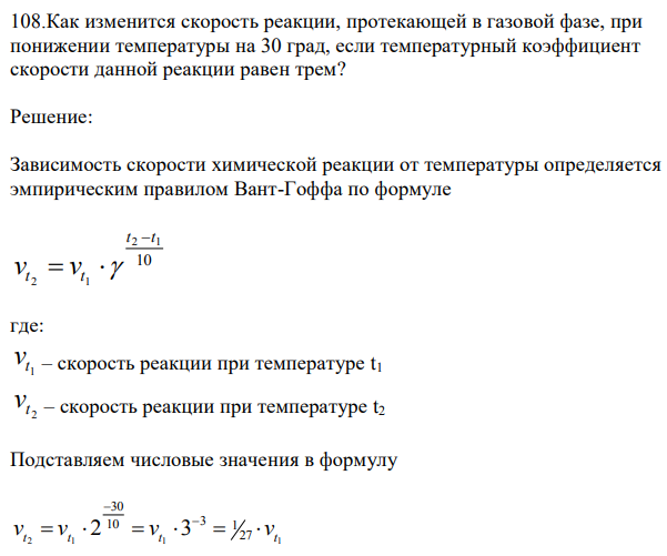 Как изменится скорость реакции, протекающей в газовой фазе, при понижении температуры на 30 град, если температурный коэффициент скорости данной реакции равен трем? 