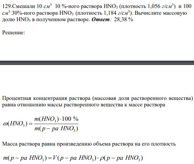 Смешали 10 см3  10 %-ного раствора HNO3 (плотность 1,056 г/см3 ) и 100 см3 30%-ного раствора HNO3 (плотность 1,184 г/см3 ). Вычислите массовую долю НNO3 в полученном растворе. 