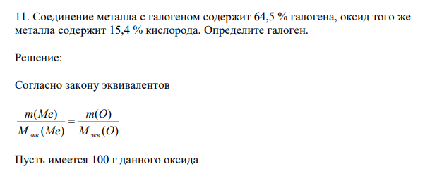 Соединение металла с галогеном содержит 64,5 % галогена, оксид того же металла содержит 15,4 % кислорода.