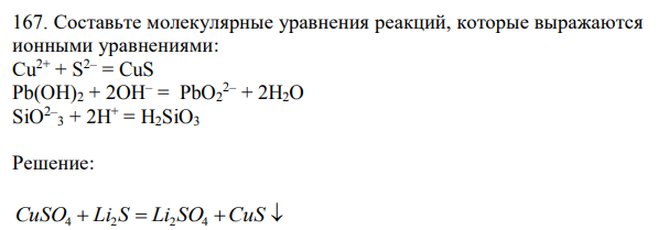 Составьте молекулярные уравнения реакций, которые выражаются ионными уравнениями: Сu 2+ + S2– = CuS Pb(OH)2 + 2OH– = PbO2 2– + 2H2O SiO2– 3 + 2H + = H2SiO3 