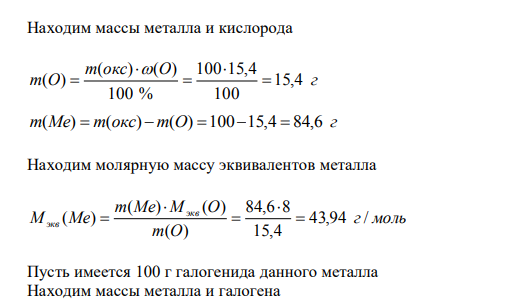 Соединение металла с галогеном содержит 64,5 % галогена, оксид того же металла содержит 15,4 % кислорода.