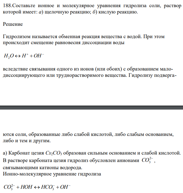 Составьте ионное и молекулярное уравнения гидролиза соли, раствор которой имеет: а) щелочную реакцию; б) кислую реакцию. 