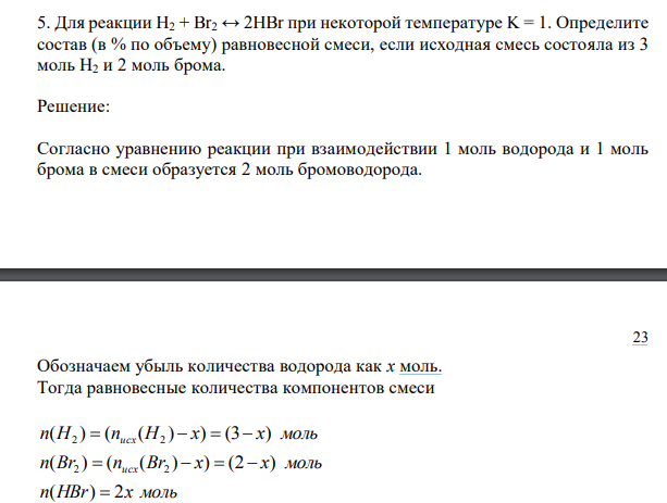 Для реакции H2 + Br2 ↔ 2HBr при некоторой температуре K = 1