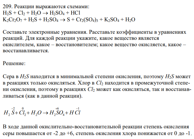 Реакции выражаются схемами: H2S + Cl2 + H2O  H2SO4 + HCl K2Cr2O7 + H2S + H2SO4  S + Cr2(SO4)3 + K2SO4 + H2O Составьте электронные уравнения. Расставьте коэффициенты в уравнениях реакций. Для каждой реакции укажите, какое вещество является окислителем, какое – восстановителем; какое вещество окисляется, какое – восстанавливается 