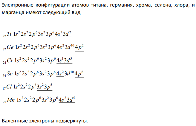 Назовите высшие степени окисления титана и германия, хрома и селена, хлора и марганца. Составьте формулы оксидов и гидроксидов данных элементов, отвечающих высшим степеням окисления.  