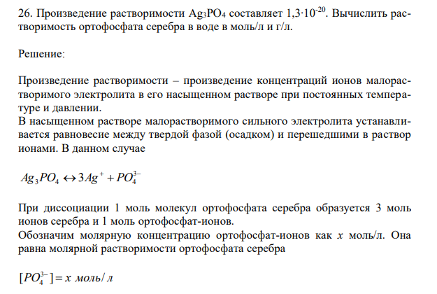 Произведение растворимости Ag3PO4 составляет 1,3∙10-20