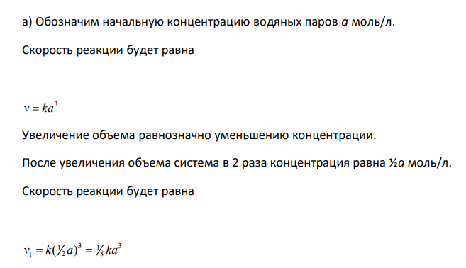   Дана реакция W(к) + 3H2O(г) = WO3(к) + 3H2(г). Записать кинетическое уравнение реакции и определить её теоретический порядок. Определить, как изменится скорость реакции (во сколько раз увеличится или уменьшится): а) при увеличении объема с 2 раза; b) при увеличении температуры на 30 градусов, считая значение температурного коэффициента скорости реакции равным 3. 