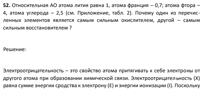 Относительная АО атома лития равна 1, атома франция – 0,7; атома фтора – 4, атома углерода – 2,5 (см. Приложение, табл. 2). Почему один из перечисленных элементов является самым сильным окислителем, другой – самым сильным восстановителем ? 