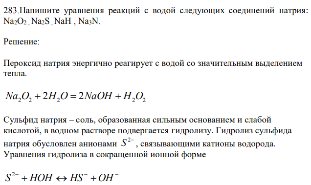 Напишите уравнения реакций с водой следующих соединений натрия: Na2O2 , Na2S , NaH , Na3N. 