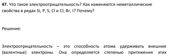 Что такое электроотрицательность? Как изменяются неметаллические свойства в рядах Si, P, S, Cl и Cl, Br, I? Почему? 