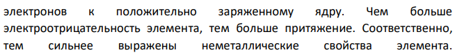 Что такое электроотрицательность? Как изменяются неметаллические свойства в рядах Si, P, S, Cl и Cl, Br, I? Почему? 