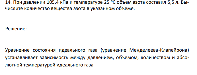  При давлении 105,4 кПа и температуре 25 оС объем азота составил 5,5 л. Вычислите количество вещества азота в указанном объеме. 