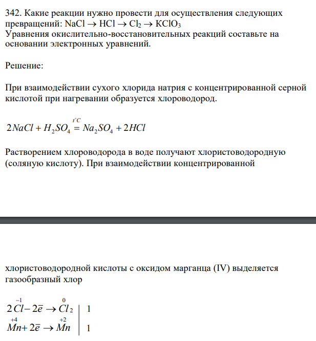 Какие реакции нужно провести для осуществления следующих превращений: NaCl → HCl → Сl2 → КСlO3 Уравнения окислительно-восстановительных реакций составьте на основании электронных уравнений. 