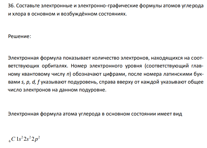  Составьте электронные и электронно-графические формулы атомов углерода и хлора в основном и возбуждённом состояниях. 