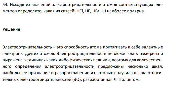  Исходя из значений электроотрицательности атомов соответствующих элементов определите, какая из связей: НСl, HF, HBr, HJ наиболее полярна. 