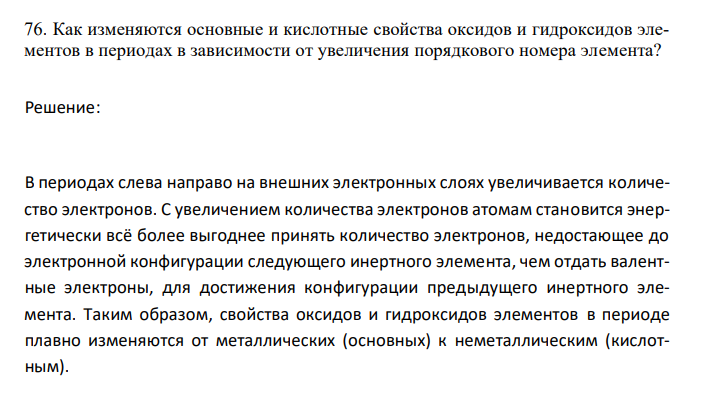  Как изменяются основные и кислотные свойства оксидов и гидроксидов элементов в периодах в зависимости от увеличения порядкового номера элемента?  