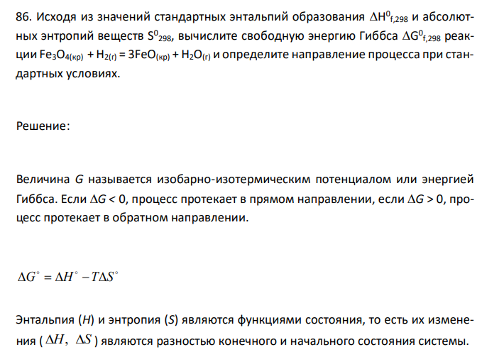  Исходя из значений стандартных энтальпий образования H 0 f,298 и абсолютных энтропий веществ S 0 298, вычислите свободную энергию Гиббса G 0 f,298 реакции Fe3O4(кр) + H2(г) = 3FeO(кр) + H2O(г) и определите направление процесса при стандартных условиях. 