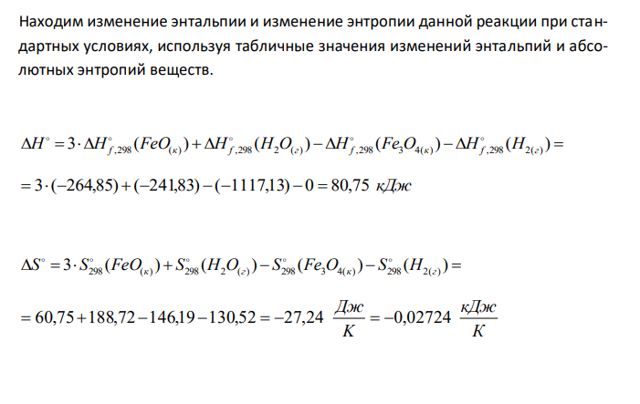  Исходя из значений стандартных энтальпий образования H 0 f,298 и абсолютных энтропий веществ S 0 298, вычислите свободную энергию Гиббса G 0 f,298 реакции Fe3O4(кр) + H2(г) = 3FeO(кр) + H2O(г) и определите направление процесса при стандартных условиях. 