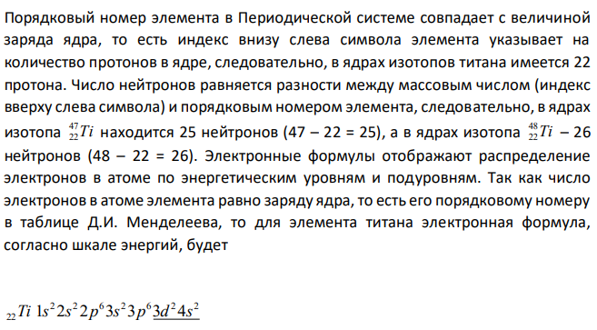 Сколько протонов и нейтронов содержат ядра изотопов Ti 47 22 и Ti 48 22 ? Составьте электронную формулу данного атома, подчеркните валентные электроны. Распределите электроны этого атома по квантовым ячейкам. К какому электронному семейству относится этот элемент ? 