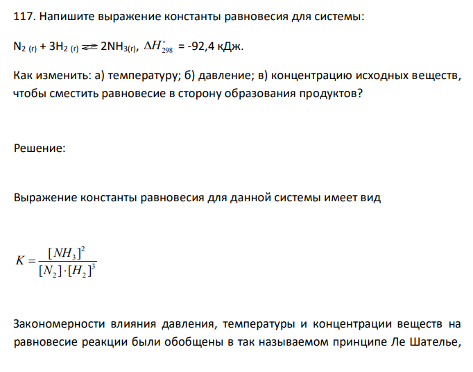  Напишите выражение константы равновесия для системы: N2 (г) + 3H2 (г) 2NH3(г),  Н298 = -92,4 кДж. Как изменить: а) температуру; б) давление; в) концентрацию исходных веществ, чтобы сместить равновесие в сторону образования продуктов? 