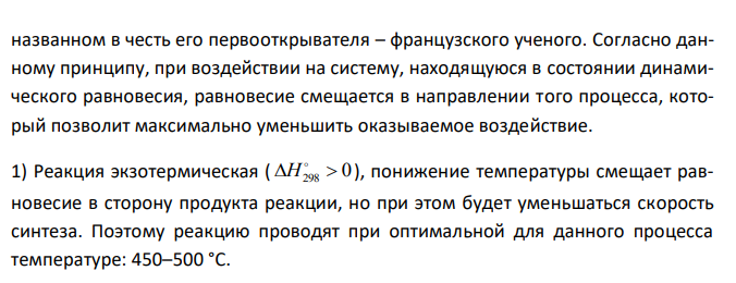  Напишите выражение константы равновесия для системы: N2 (г) + 3H2 (г) 2NH3(г),  Н298 = -92,4 кДж. Как изменить: а) температуру; б) давление; в) концентрацию исходных веществ, чтобы сместить равновесие в сторону образования продуктов? 