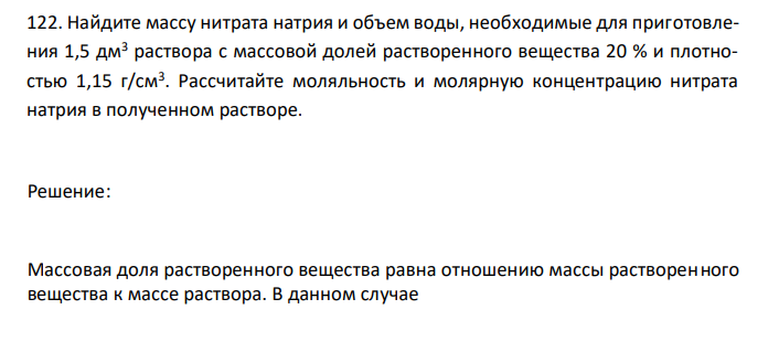  Найдите массу нитрата натрия и объем воды, необходимые для приготовления 1,5 дм3 раствора с массовой долей растворенного вещества 20 % и плотностью 1,15 г/см3 . Рассчитайте моляльность и молярную концентрацию нитрата натрия в полученном растворе. 