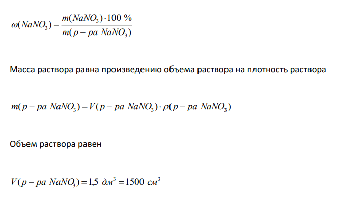  Найдите массу нитрата натрия и объем воды, необходимые для приготовления 1,5 дм3 раствора с массовой долей растворенного вещества 20 % и плотностью 1,15 г/см3 . Рассчитайте моляльность и молярную концентрацию нитрата натрия в полученном растворе. 