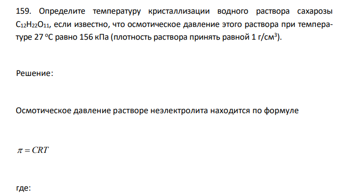  Определите температуру кристаллизации водного раствора сахарозы С12Н22О11, если известно, что осмотическое давление этого раствора при температуре 27 оС равно 156 кПа (плотность раствора принять равной 1 г/см3 ).  