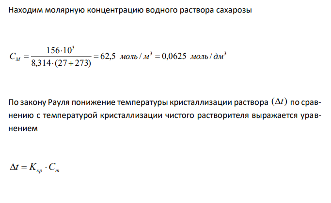  Определите температуру кристаллизации водного раствора сахарозы С12Н22О11, если известно, что осмотическое давление этого раствора при температуре 27 оС равно 156 кПа (плотность раствора принять равной 1 г/см3 ).  