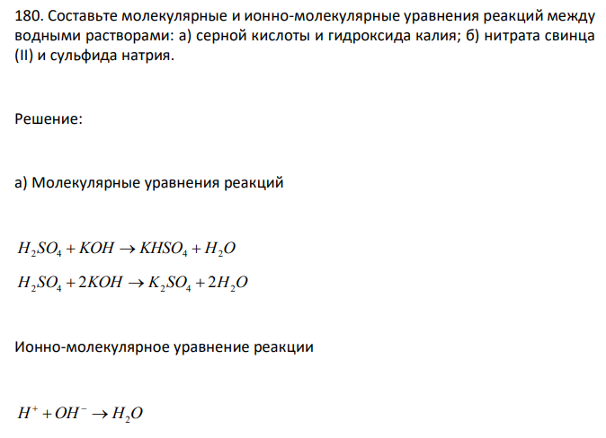  Составьте молекулярные и ионно-молекулярные уравнения реакций между водными растворами: а) серной кислоты и гидроксида калия; б) нитрата свинца (II) и сульфида натрия. 