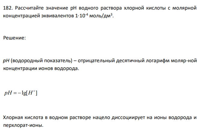  Рассчитайте значение pH водного раствора хлорной кислоты с молярной концентрацией эквивалентов 1·10-4 моль/дм3 . 