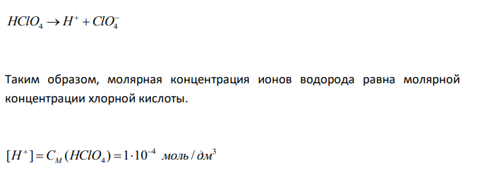  Рассчитайте значение pH водного раствора хлорной кислоты с молярной концентрацией эквивалентов 1·10-4 моль/дм3 . 