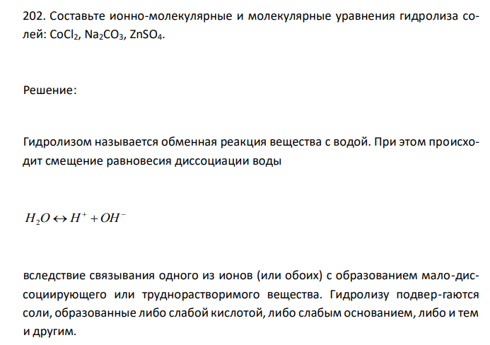  Составьте ионно-молекулярные и молекулярные уравнения гидролиза солей: CoCl2, Na2CO3, ZnSO4. 