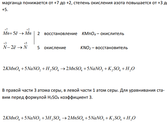   Реакции выражаются схемами: KMnO4 + NaNO2 + H2SO4  MnSO4 + NaNO3 + K2SO4 + H2O; H2S + Cl2 + H2O  H2SO4 + HCl. Составьте электронные уравнения, расставьте коэффициенты в уравнениях реакций. Для каждой реакции укажите процесс восстановления и окисления, окислитель и восстановитель. 