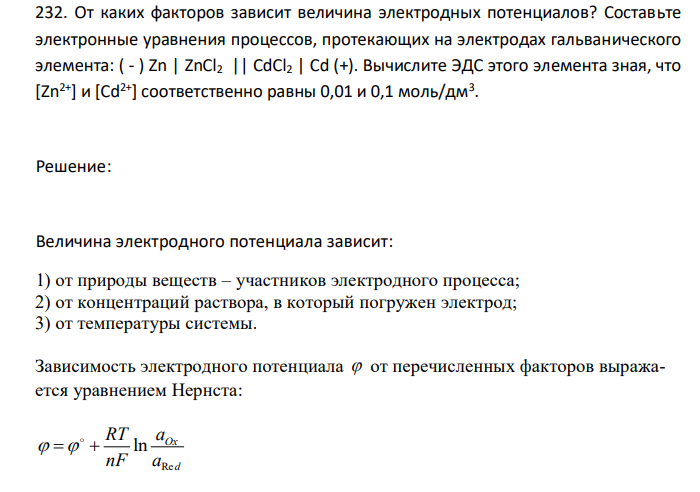  От каких факторов зависит величина электродных потенциалов? Составьте электронные уравнения процессов, протекающих на электродах гальванического элемента: ( - ) Zn | ZnCl2 || CdCl2 | Cd (+). Вычислите ЭДС этого элемента зная, что [Zn2+] и [Cd2+] соответственно равны 0,01 и 0,1 моль/дм3 . 