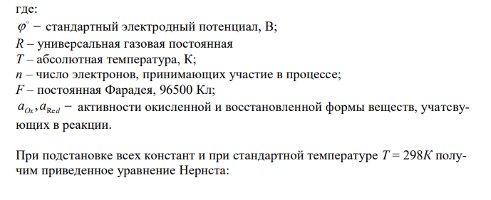  От каких факторов зависит величина электродных потенциалов? Составьте электронные уравнения процессов, протекающих на электродах гальванического элемента: ( - ) Zn | ZnCl2 || CdCl2 | Cd (+). Вычислите ЭДС этого элемента зная, что [Zn2+] и [Cd2+] соответственно равны 0,01 и 0,1 моль/дм3 . 