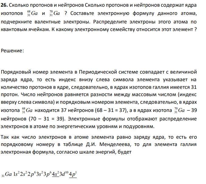 Сколько протонов и нейтронов Сколько протонов и нейтронов содержат ядра изотопов Ga 68 31 и Ga 70 31 ? Составьте электронную формулу данного атома, подчеркните валентные электроны. Распределите электроны этого атома по квантовым ячейкам. К какому электронному семейству относится этот элемент ? 