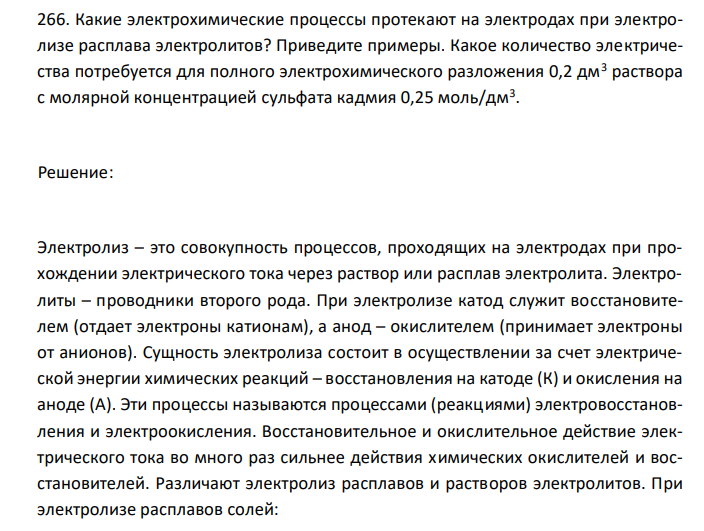  Какие электрохимические процессы протекают на электродах при электролизе расплава электролитов? Приведите примеры. Какое количество электричества потребуется для полного электрохимического разложения 0,2 дм3 раствора с молярной концентрацией сульфата кадмия 0,25 моль/дм3 . 