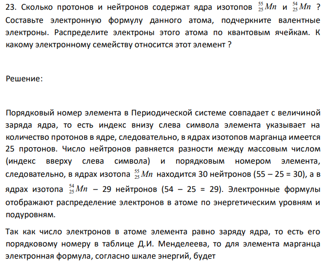 Сколько протонов и нейтронов содержат ядра изотопов Mn 55 25 и Mn 54 25 ? Составьте электронную формулу данного атома, подчеркните валентные электроны. Распределите электроны этого атома по квантовым ячейкам. К какому электронному семейству относится этот элемент ? 