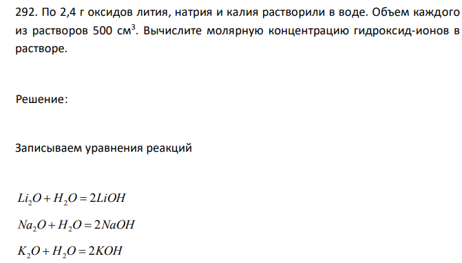  По 2,4 г оксидов лития, натрия и калия растворили в воде. Объем каждого из растворов 500 см3 . Вычислите молярную концентрацию гидроксид-ионов в растворе. 