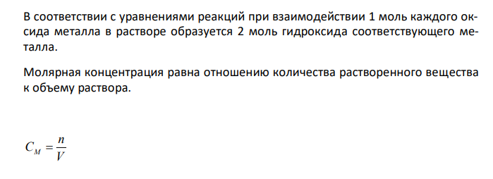  По 2,4 г оксидов лития, натрия и калия растворили в воде. Объем каждого из растворов 500 см3 . Вычислите молярную концентрацию гидроксид-ионов в растворе. 