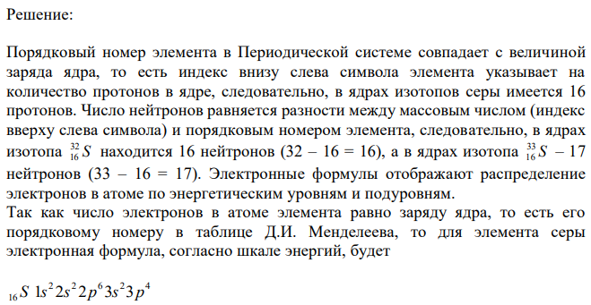 Сколько протонов и нейтронов содержат ядра изотопов S 32 16 и S 33 16 ? Составьте электронную формулу данного атома, подчеркните валентные электроны. Распределите электроны этого атома по квантовым ячейкам. К какому электронному семейству относится этот элемент ? 