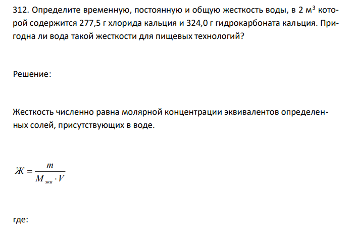   Определите временную, постоянную и общую жесткость воды, в 2 м3 которой содержится 277,5 г хлорида кальция и 324,0 г гидрокарбоната кальция. Пригодна ли вода такой жесткости для пищевых технологий?  