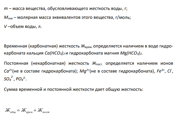   Определите временную, постоянную и общую жесткость воды, в 2 м3 которой содержится 277,5 г хлорида кальция и 324,0 г гидрокарбоната кальция. Пригодна ли вода такой жесткости для пищевых технологий?  