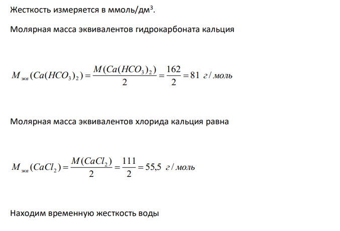   Определите временную, постоянную и общую жесткость воды, в 2 м3 которой содержится 277,5 г хлорида кальция и 324,0 г гидрокарбоната кальция. Пригодна ли вода такой жесткости для пищевых технологий?  