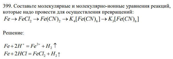 Составьте молекулярные и молекулярно-ионные уравнения реакций, которые надо провести для осуществления превращений: Fe FeCl Fe CN K Fe CN K Fe CN 