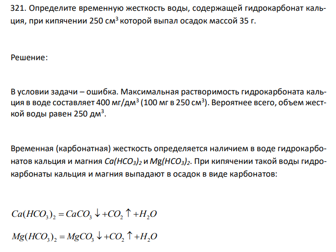  Определите временную жесткость воды, содержащей гидрокарбонат кальция, при кипячении 250 см3 которой выпал осадок массой 35 г. 