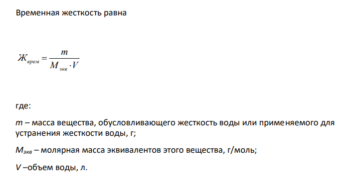  Определите временную жесткость воды, содержащей гидрокарбонат кальция, при кипячении 250 см3 которой выпал осадок массой 35 г. 