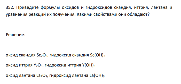  Приведите формулы оксидов и гидроксидов скандия, иттрия, лантана и уравнения реакций их получения. Какими свойствами они обладают? 