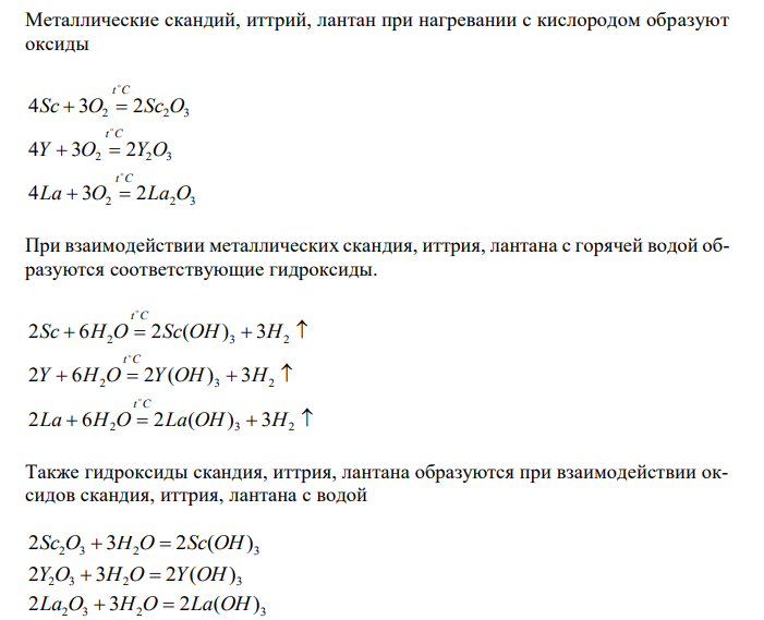  Приведите формулы оксидов и гидроксидов скандия, иттрия, лантана и уравнения реакций их получения. Какими свойствами они обладают? 